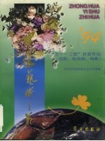 中华艺术之花  1994