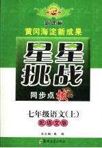 星星挑战同步点拨  七年级语文  上  配语文版