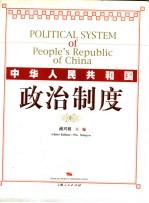 中华人民共和国政治制度