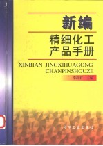 新编精细化工产品手册