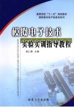 模拟电子技术实验实训指导教程