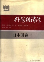 外国经济法  日本国  卷2