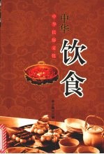 中华民俗文化：中华饮食