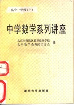 中学数学系列讲座  高中一年级  上