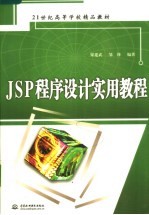 JSP程序设计实用教程