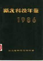 湖北科技年鉴  1986