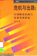 危机与出路  中国粮食结构与农业发展新论