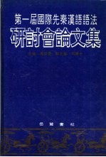 第一届国际先秦汉语语法研讨会论文集