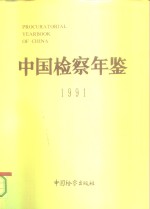 中国检察年鉴  1991