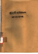 遗传学  农学类专业用