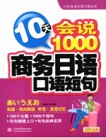 10天会说1000商务日语口语短句