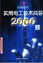 实用电工技术问答2000题  上