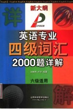 英语专业四级词汇2000题详解