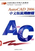 AutoCAD 2006实用教程  中文版