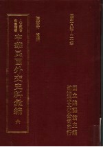 中华民国外交史料汇编  6