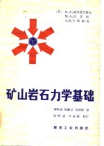 矿山岩石力学基础