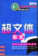 高中生超文体作文  适用于备考作文训练