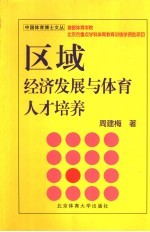 区域经济发展与体育人才培养  竞技体育后备人才培养的温州模式研究