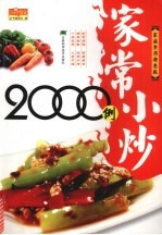 家常小炒2000例  家庭实用特惠版