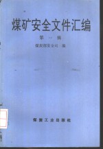 煤矿安全文件汇编  第1辑