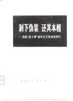 剥下伪装还其本相  揭批“四人帮”破坏文艺革命的罪行