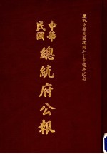 中华民国总统府公报  第126册