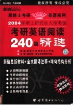 2004年顶士研究生入学考试  考研英语阅读240篇精选  中高级版·精华预测  第2版