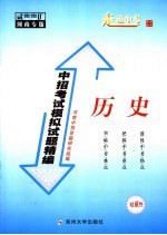 中招考试模拟试题精编  历史  2005河南专版