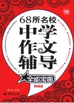 68所名校中学作文辅导全能宝典  超值版