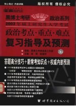 2003年硕士研究生入学考试政治考点·重点·难点复习指导及预测  预测版·经典版