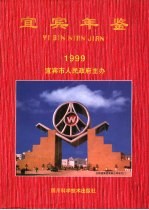 宜宾年鉴  1999