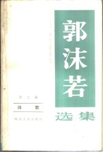 郭沫若选集  第3卷