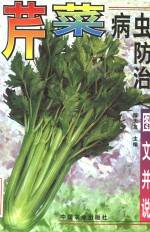 芹菜病虫防治  图文并说