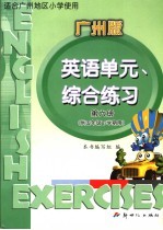 英语单元、综合练习  第6册  广州版  供五年级下学期用