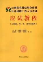 云南省农村信用合作社公开招聘工作人员考试应试教程