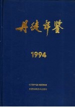 丹徒年鉴  1994