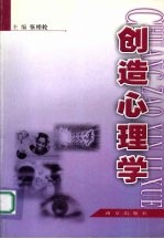 创造心理学