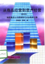 从商品经营到资产经营  深圳市物资集团公司探索现代企业制度之路