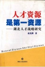 人才资源是第一资源-湖北人才战略研究  2版