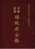 中华民国总统府公报  第107册