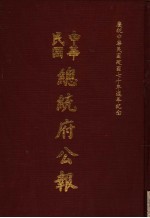 中华民国总统府公报  第59册