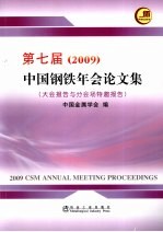 第七届（2009）中国钢铁年会论文集  大会报告与分会场特邀报告  中英文本