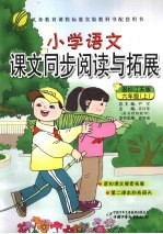 小学语文课文同步阅读与拓展  六年级  上  国标江苏版