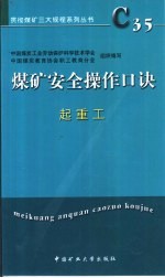 煤矿安全操作口诀  起重工