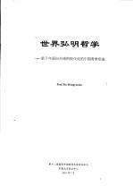 世界弘明哲学：新千年面向全球的现代化的中国哲学形态