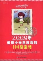 2009年值得小学生珍藏的100篇童话