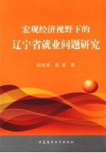 宏观经济视野下的辽宁省就业问题研究