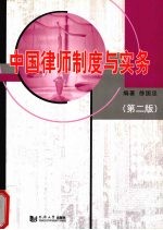 中国律师制度与实务  第2版