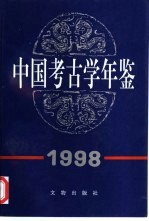 中国考古学年鉴  1998