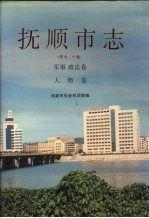 抚顺市志  第九-十卷  军事·政法卷  人物卷